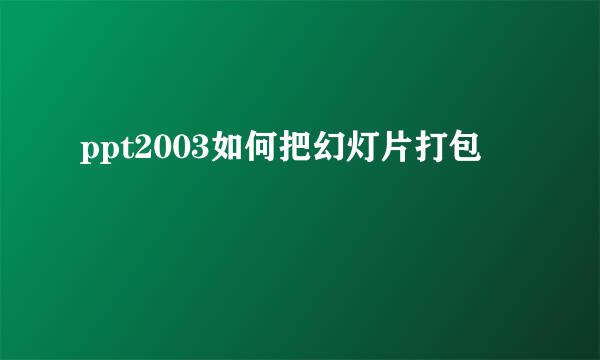 ppt2003如何把幻灯片打包