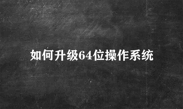 如何升级64位操作系统