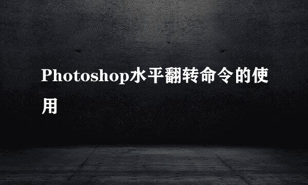 Photoshop水平翻转命令的使用