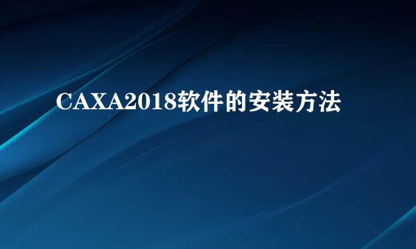 CAXA2018软件的安装方法