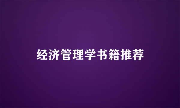 经济管理学书籍推荐