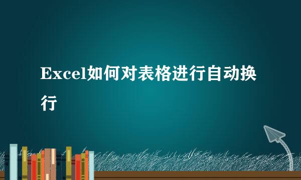 Excel如何对表格进行自动换行