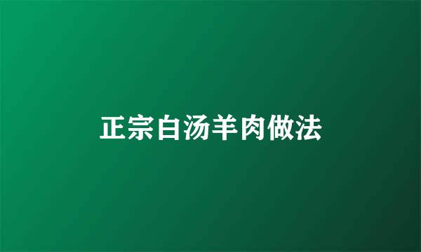 正宗白汤羊肉做法