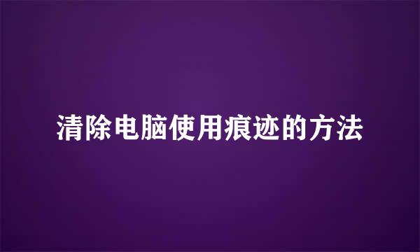 清除电脑使用痕迹的方法
