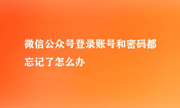 微信公众号登录账号和密码都忘记了怎么办