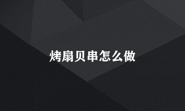 烤扇贝串怎么做