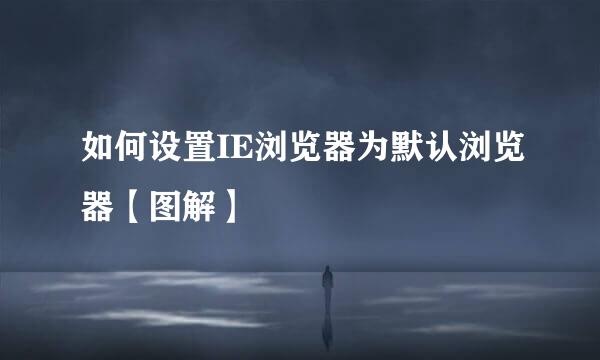 如何设置IE浏览器为默认浏览器【图解】