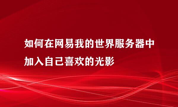 如何在网易我的世界服务器中加入自己喜欢的光影