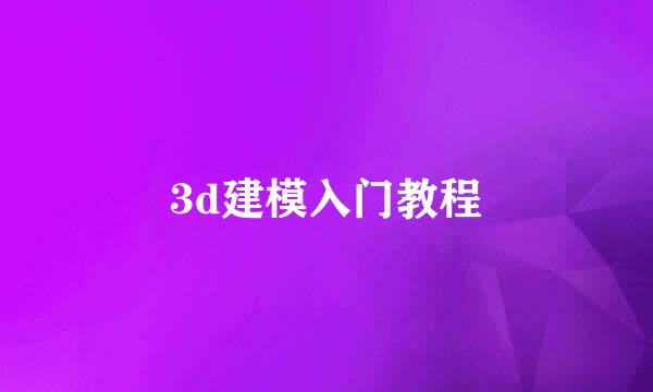 3d建模入门教程