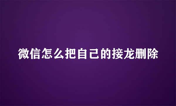 微信怎么把自己的接龙删除