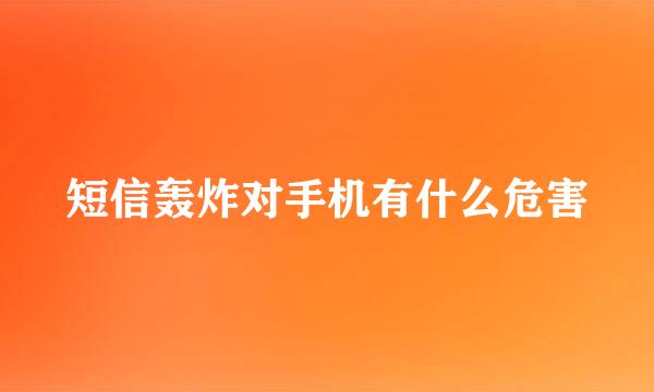 短信轰炸对手机有什么危害