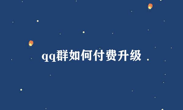 qq群如何付费升级