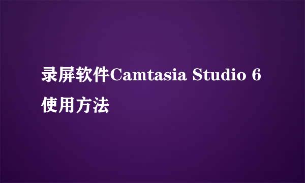录屏软件Camtasia Studio 6 使用方法