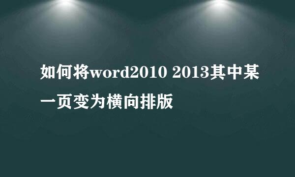 如何将word2010 2013其中某一页变为横向排版