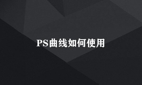 PS曲线如何使用