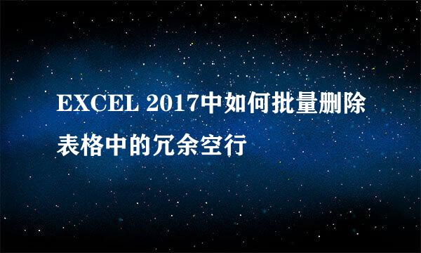 EXCEL 2017中如何批量删除表格中的冗余空行