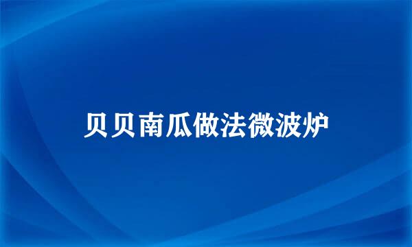 贝贝南瓜做法微波炉