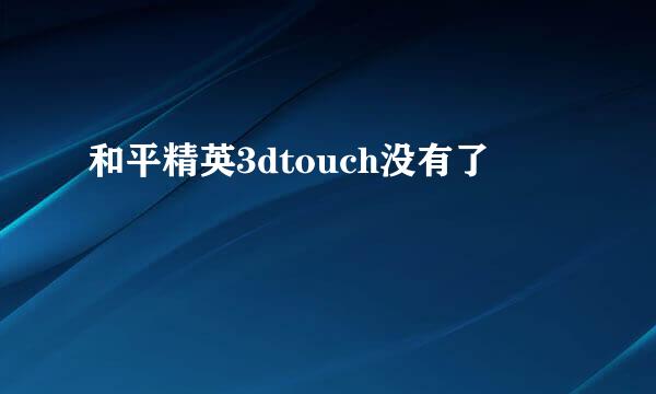和平精英3dtouch没有了
