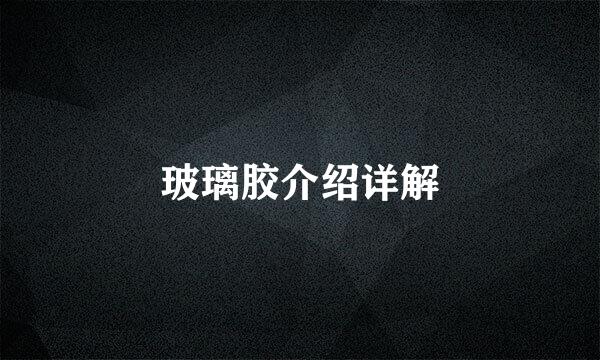 玻璃胶介绍详解
