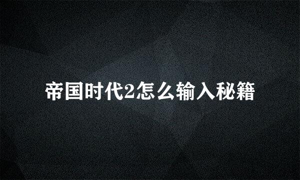 帝国时代2怎么输入秘籍