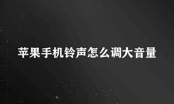 苹果手机铃声怎么调大音量