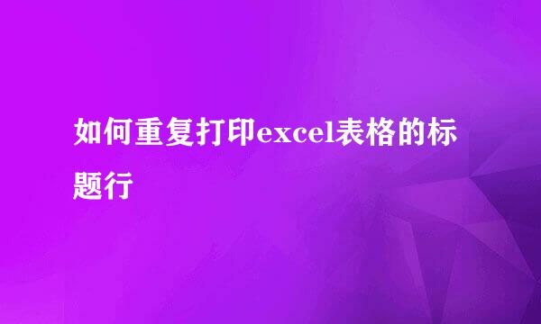如何重复打印excel表格的标题行