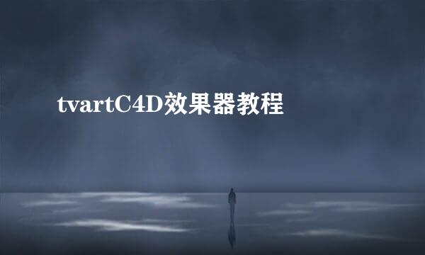 tvartC4D效果器教程