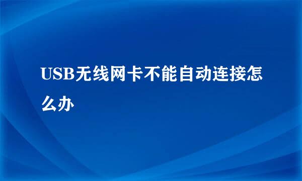 USB无线网卡不能自动连接怎么办