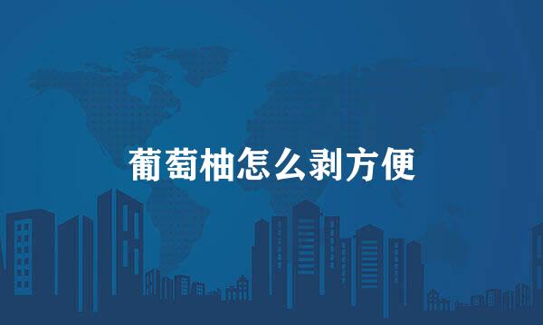 葡萄柚怎么剥方便