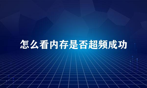 怎么看内存是否超频成功