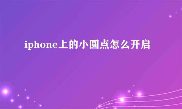 iphone上的小圆点怎么开启
