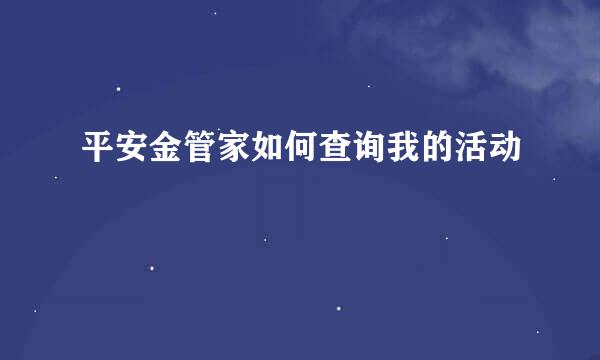 平安金管家如何查询我的活动