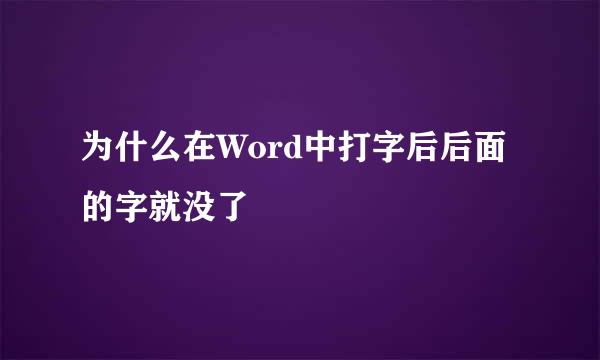 为什么在Word中打字后后面的字就没了