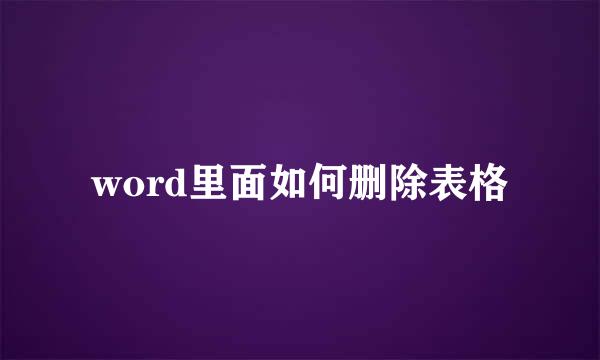 word里面如何删除表格