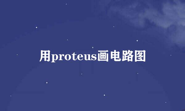 用proteus画电路图