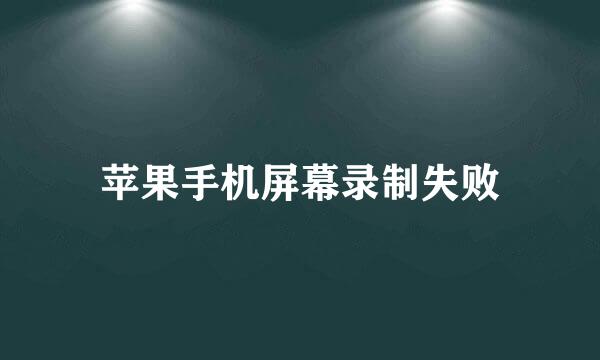 苹果手机屏幕录制失败