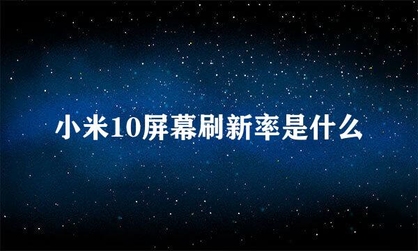 小米10屏幕刷新率是什么