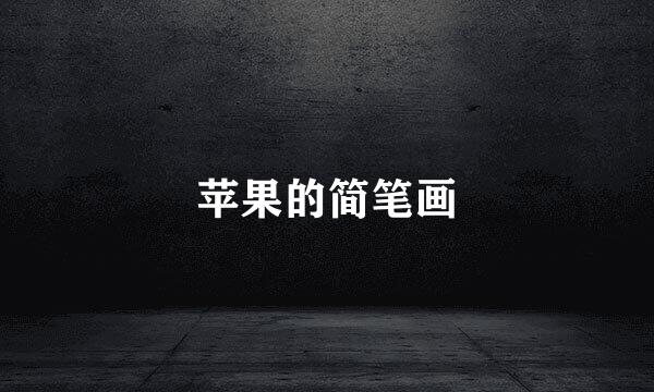 苹果的简笔画