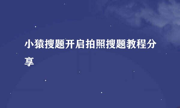 小猿搜题开启拍照搜题教程分享