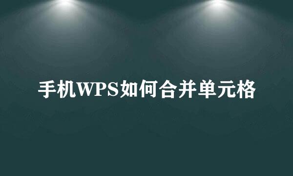 手机WPS如何合并单元格