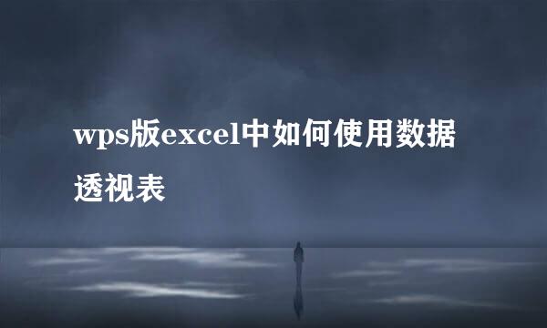 wps版excel中如何使用数据透视表