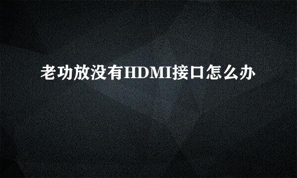 老功放没有HDMI接口怎么办