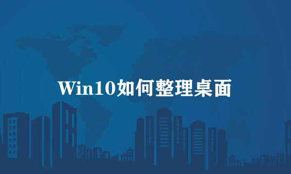 Win10如何整理桌面