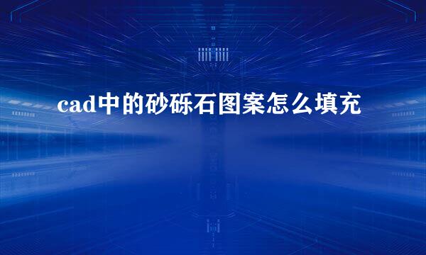 cad中的砂砾石图案怎么填充