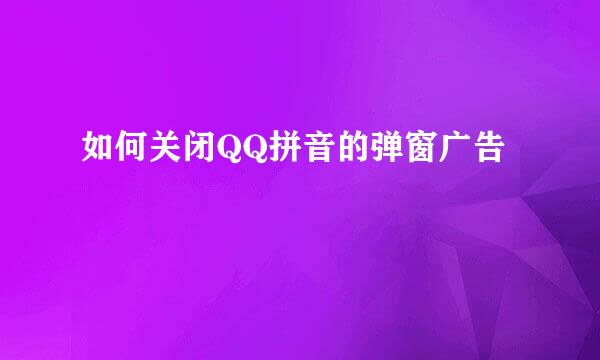 如何关闭QQ拼音的弹窗广告