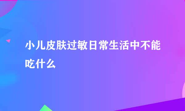 小儿皮肤过敏日常生活中不能吃什么