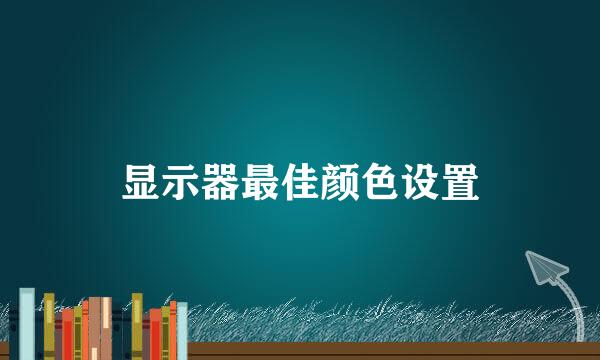 显示器最佳颜色设置
