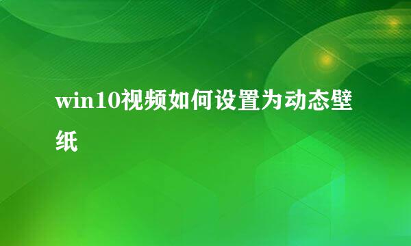 win10视频如何设置为动态壁纸