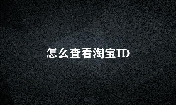 怎么查看淘宝ID