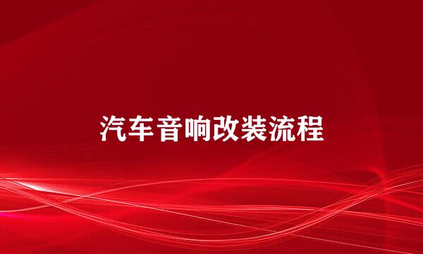 汽车音响改装流程